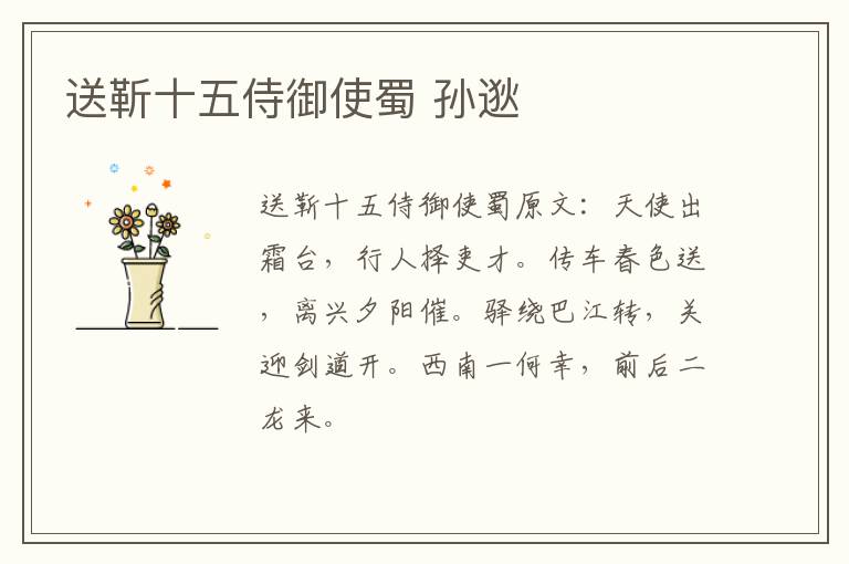 送靳十五侍御使蜀 孙逖