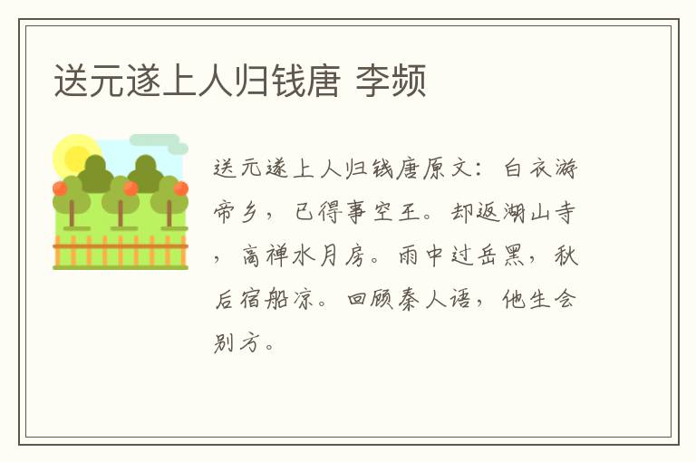 送元遂上人归钱唐 李频