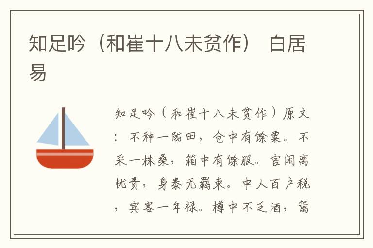 知足吟（和崔十八未贫作） 白居易