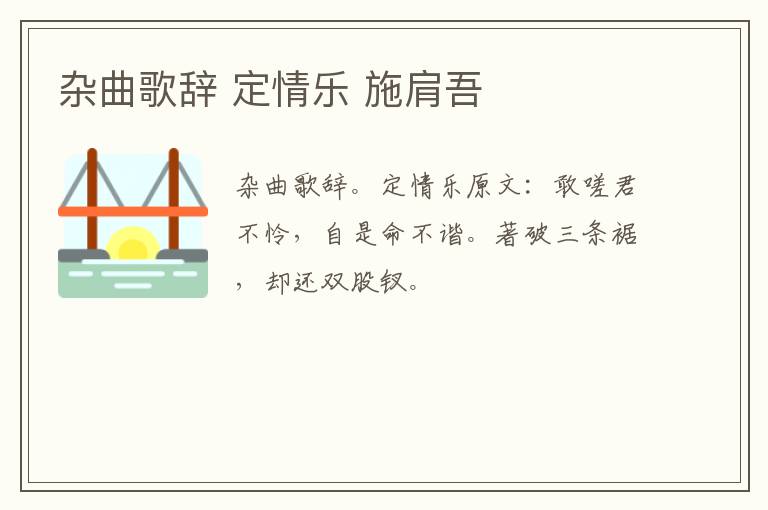 杂曲歌辞 定情乐 施肩吾