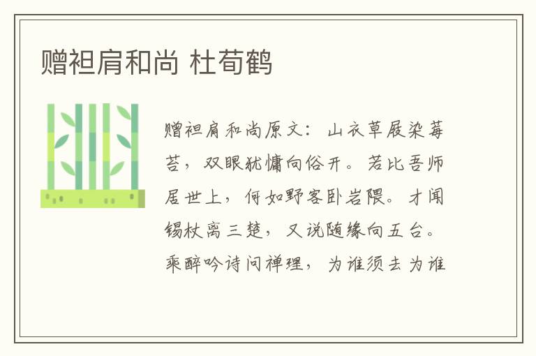 赠袒肩和尚 杜荀鹤