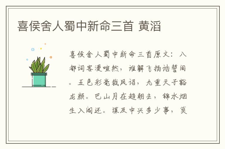 喜侯舍人蜀中新命三首 黄滔