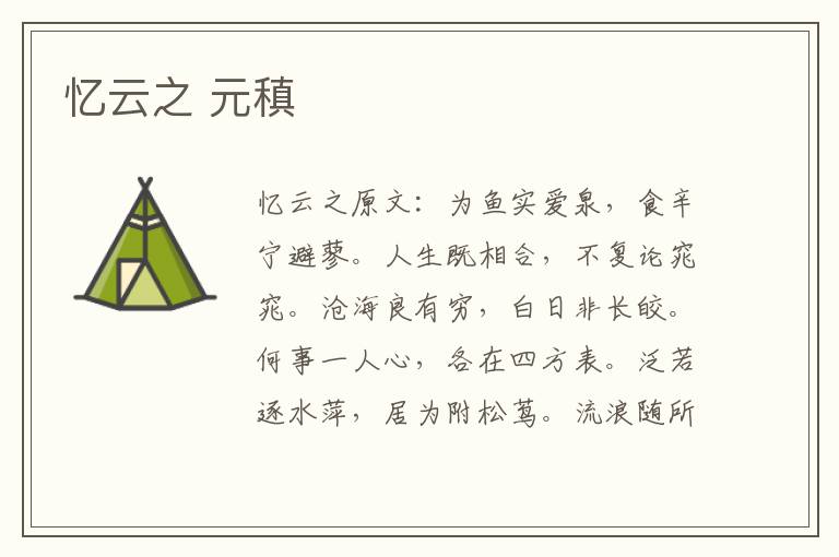 忆云之 元稹