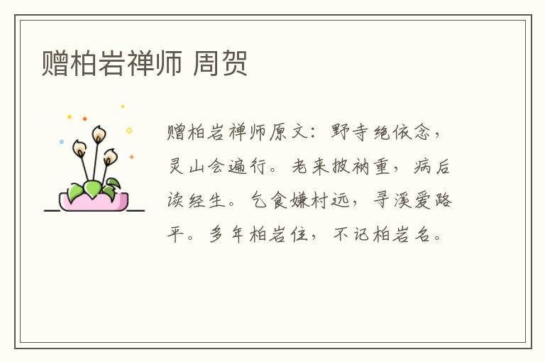 赠柏岩禅师 周贺