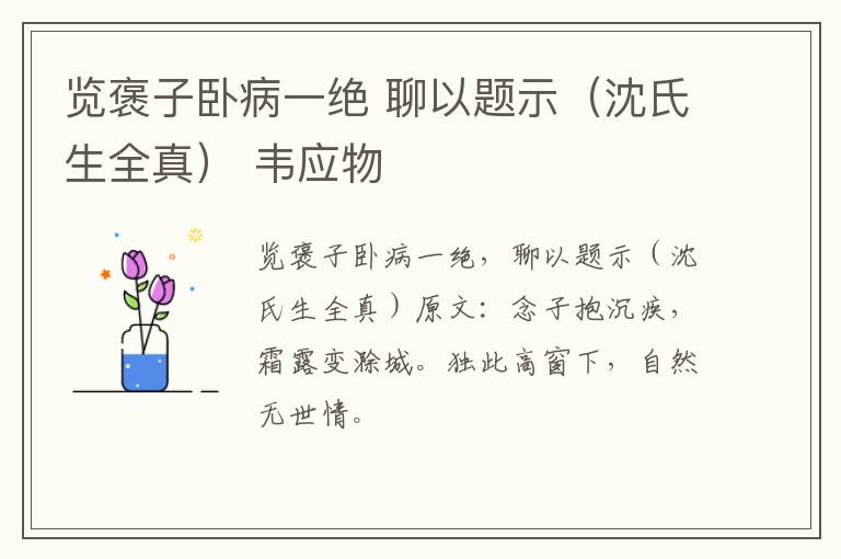 览褒子卧病一绝 聊以题示（沈氏生全真） 韦应物