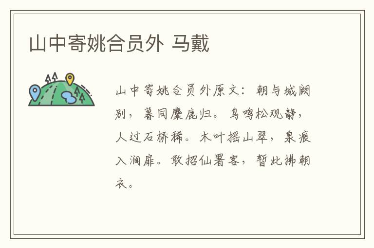 山中寄姚合员外 马戴