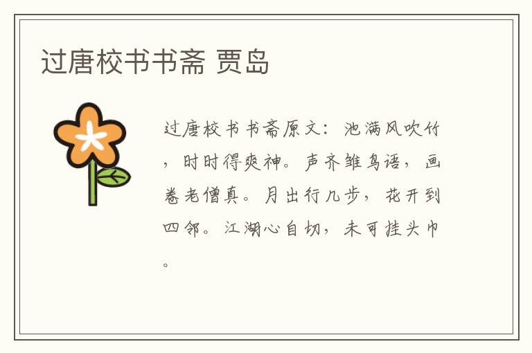 过唐校书书斋 贾岛
