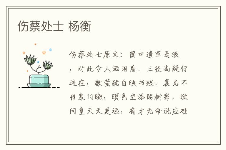 伤蔡处士 杨衡