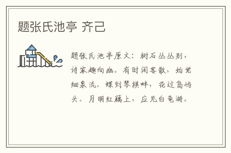 题张氏池亭 齐己