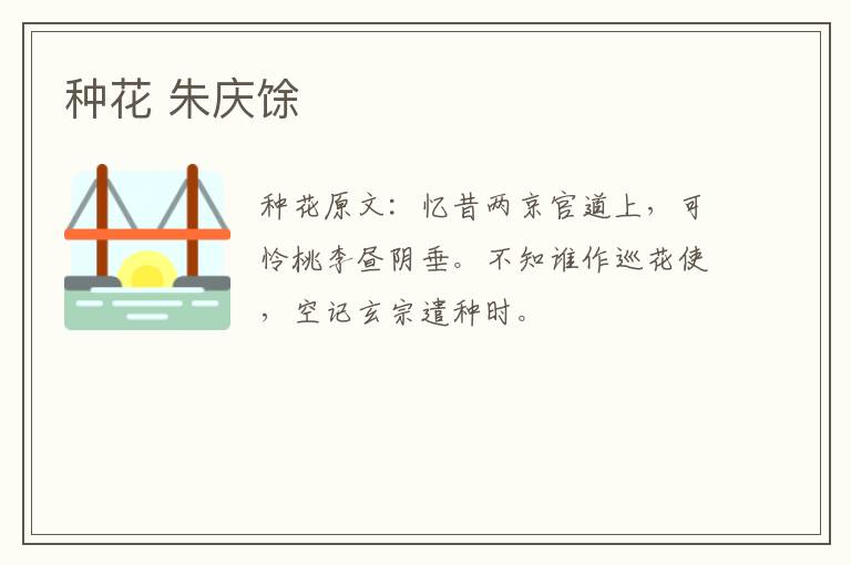 种花 朱庆馀