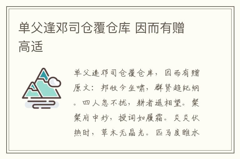 单父逢邓司仓覆仓库 因而有赠 高适
