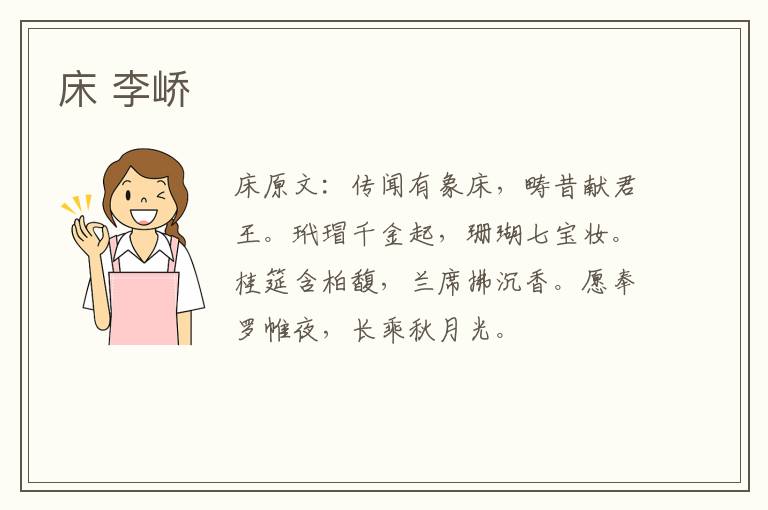 床 李峤