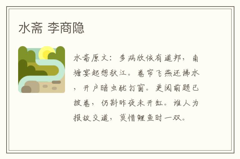 水斋 李商隐