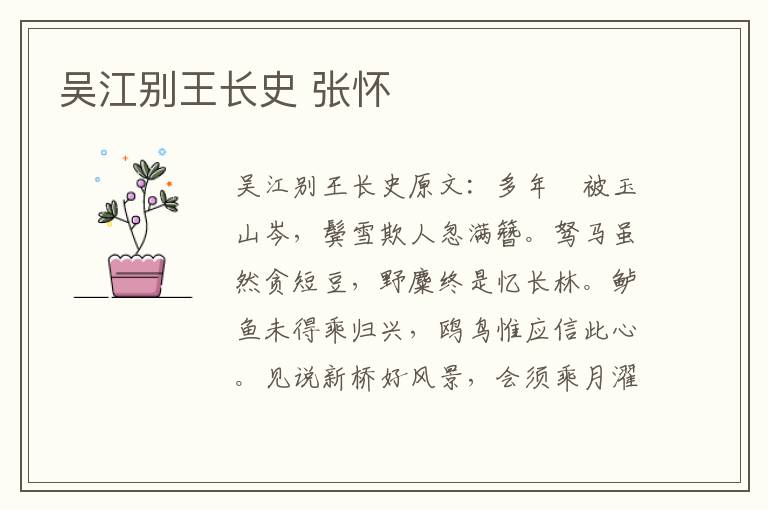 吴江别王长史 张怀