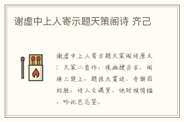 谢虚中上人寄示题天策阁诗 齐己