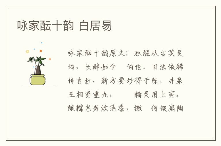 咏家酝十韵 白居易