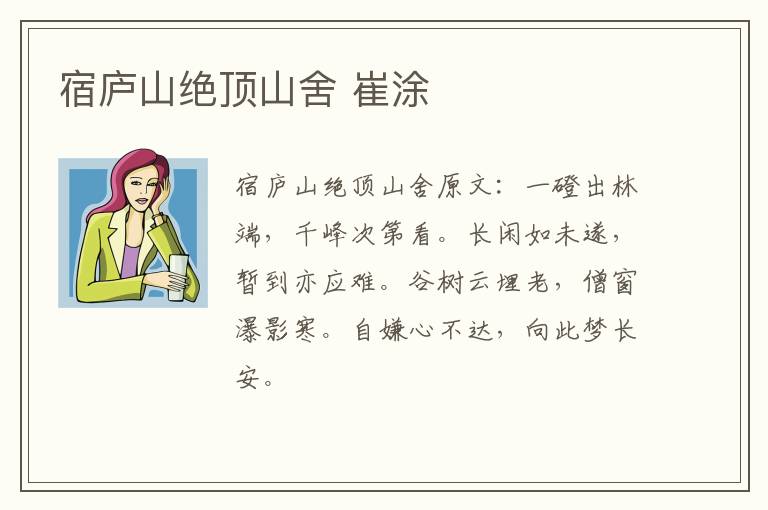 宿庐山绝顶山舍 崔涂