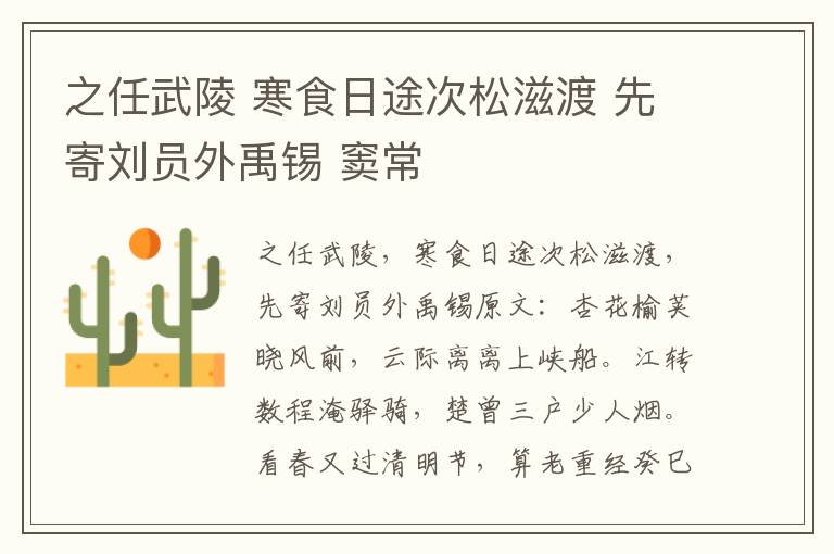 之任武陵 寒食日途次松滋渡 先寄刘员外禹锡 窦常