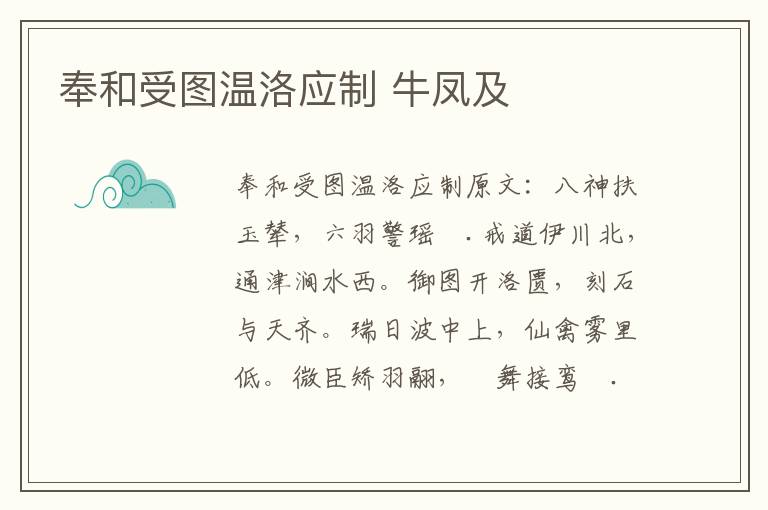 奉和受图温洛应制 牛凤及