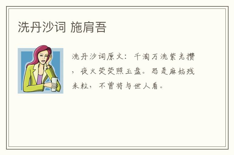 洗丹沙词 施肩吾