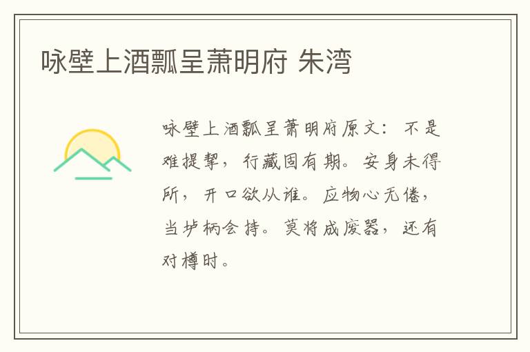 咏壁上酒瓢呈萧明府 朱湾
