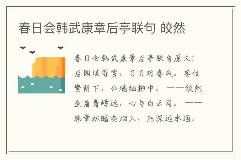 春日会韩武康章后亭联句 皎然