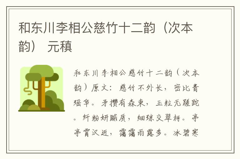 和东川李相公慈竹十二韵（次本韵） 元稹