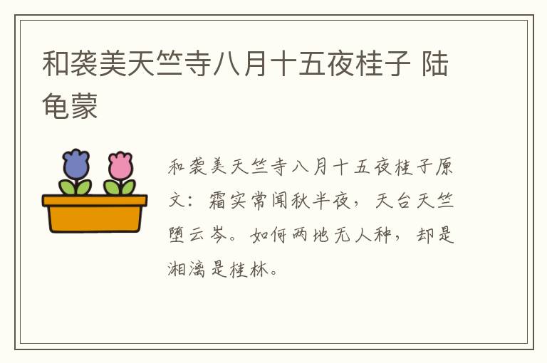和袭美天竺寺八月十五夜桂子 陆龟蒙