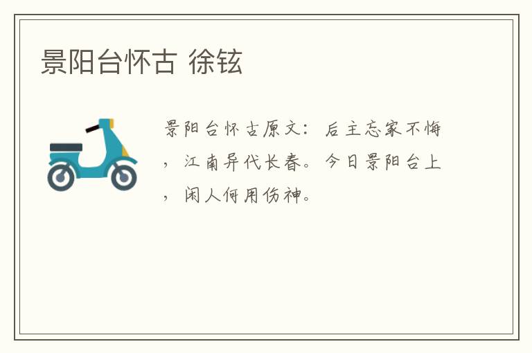 景阳台怀古 徐铉