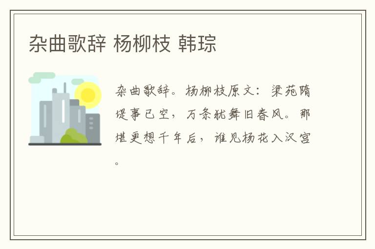 杂曲歌辞 杨柳枝 韩琮