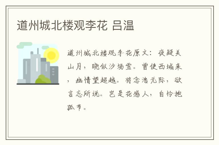 道州城北楼观李花 吕温