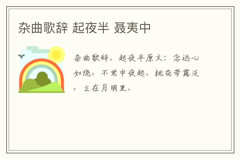 杂曲歌辞 起夜半 聂夷中