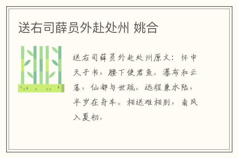 送右司薛员外赴处州 姚合