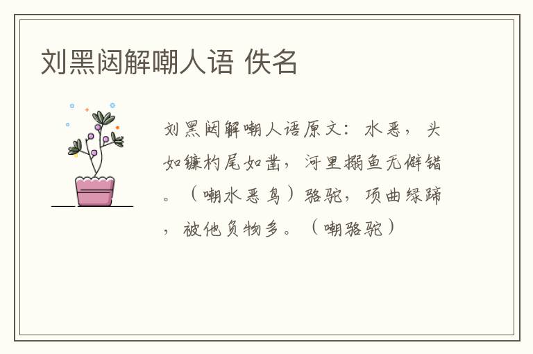 刘黑闼解嘲人语 佚名