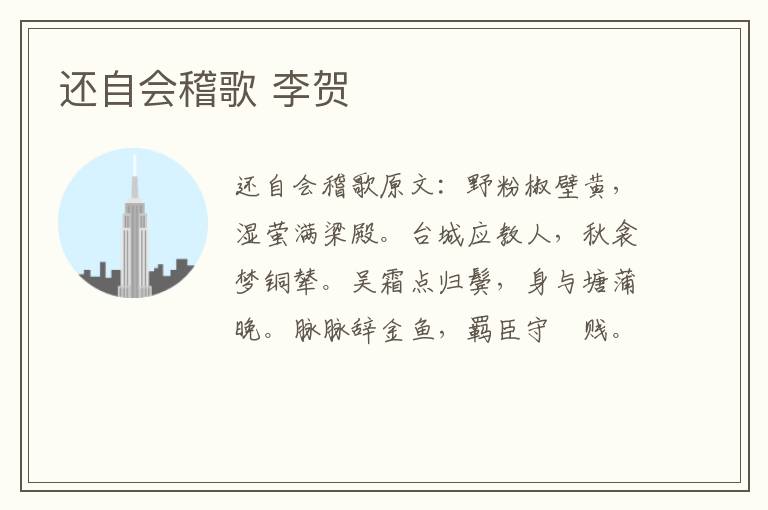 还自会稽歌 李贺