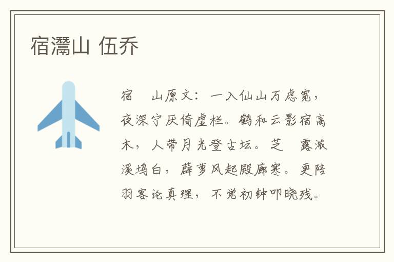 宿灊山 伍乔
