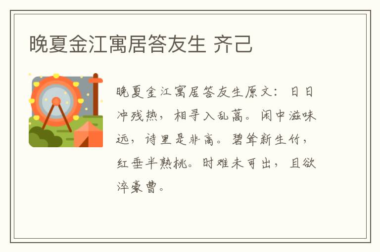 晚夏金江寓居答友生 齐己