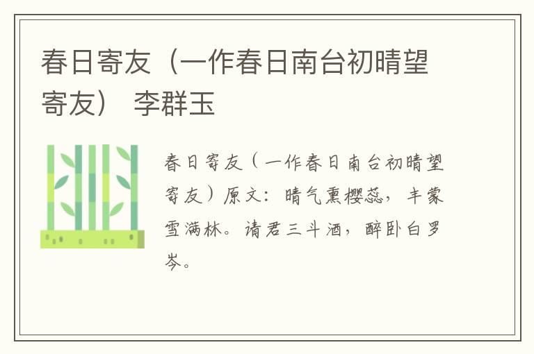 春日寄友（一作春日南台初晴望寄友） 李群玉