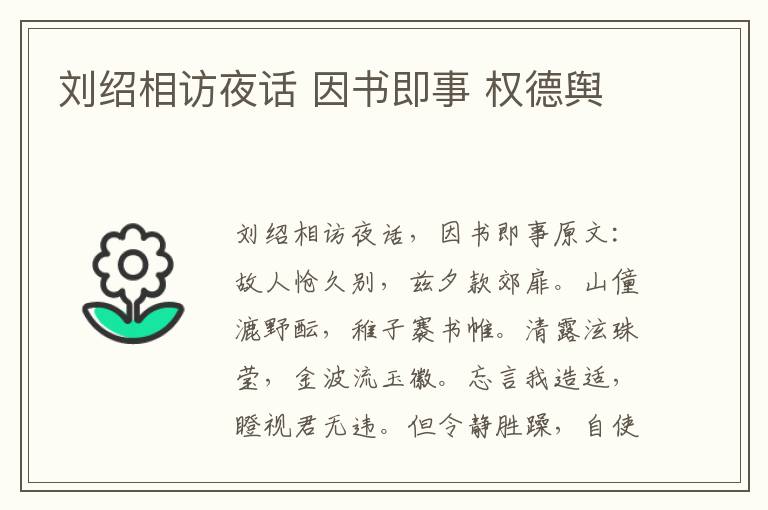 刘绍相访夜话 因书即事 权德舆