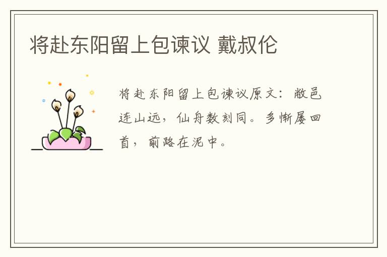 将赴东阳留上包谏议 戴叔伦
