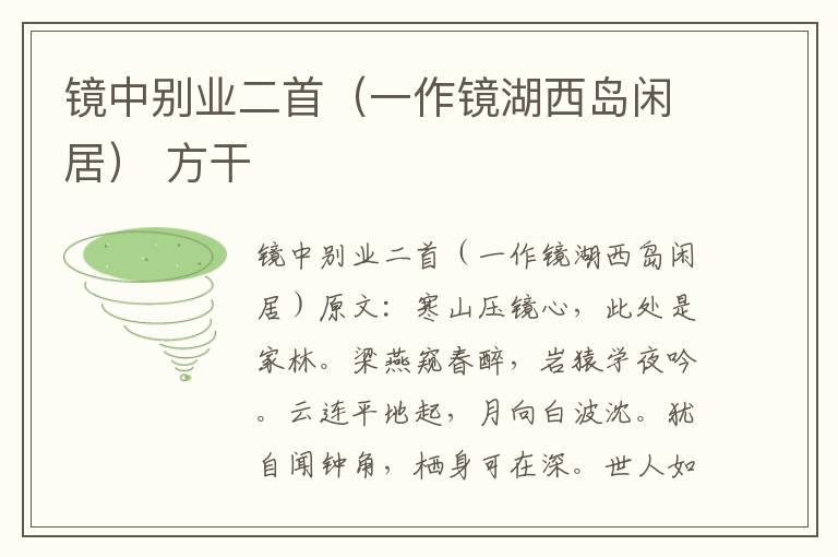 镜中别业二首（一作镜湖西岛闲居） 方干