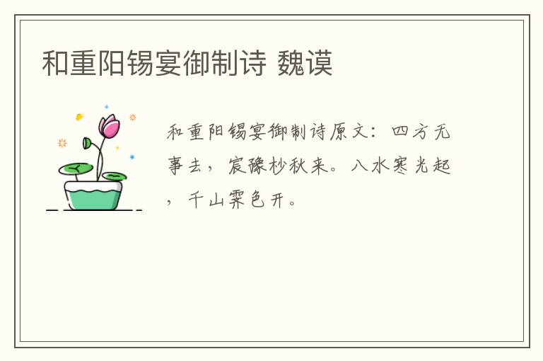 和重阳锡宴御制诗 魏谟