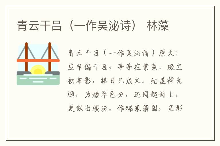 青云干吕（一作吴泌诗） 林藻