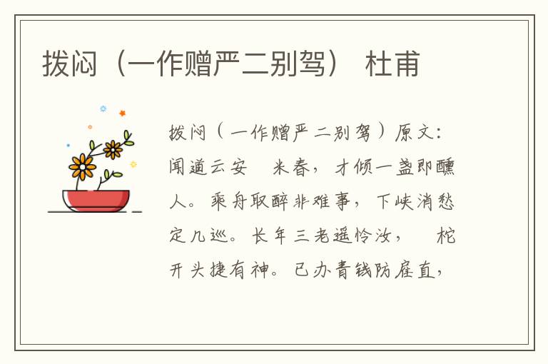 拨闷（一作赠严二别驾） 杜甫