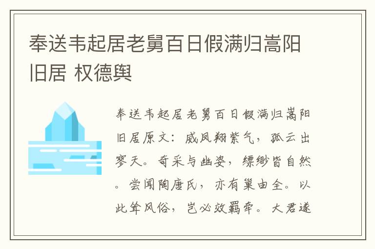 奉送韦起居老舅百日假满归嵩阳旧居 权德舆