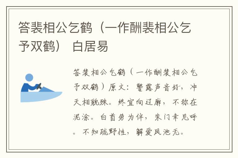 答裴相公乞鹤（一作酬裴相公乞予双鹤） 白居易