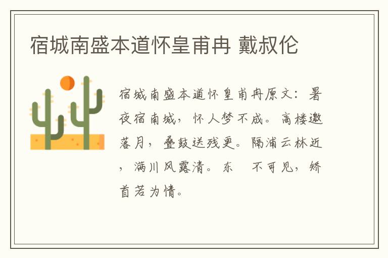宿城南盛本道怀皇甫冉 戴叔伦
