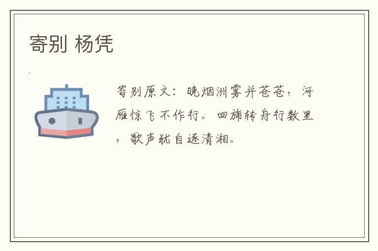 寄别 杨凭