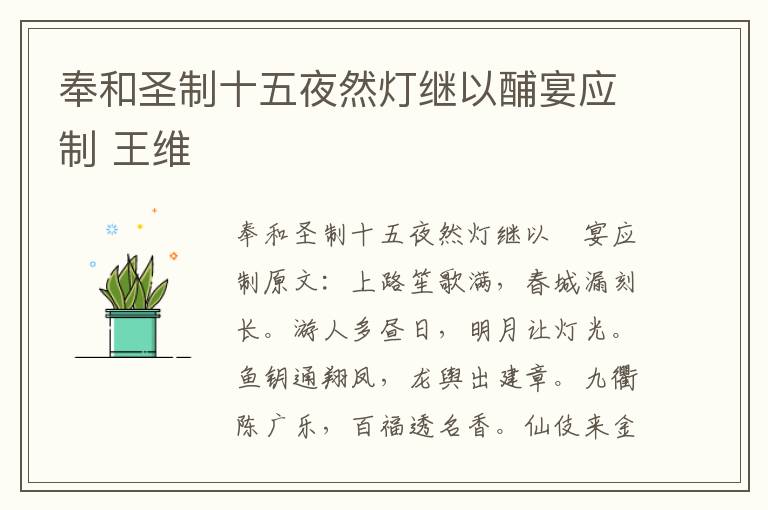 奉和圣制十五夜然灯继以酺宴应制 王维