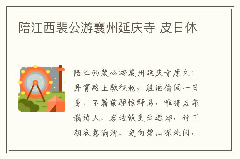 陪江西裴公游襄州延庆寺 皮日休